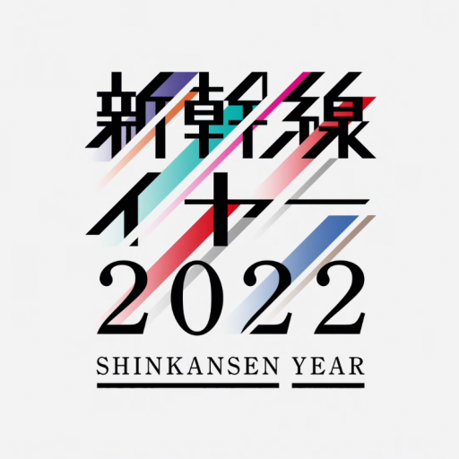 新幹線YEAR2022