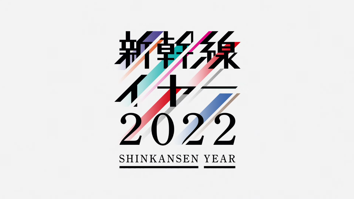 新幹線YEAR2022